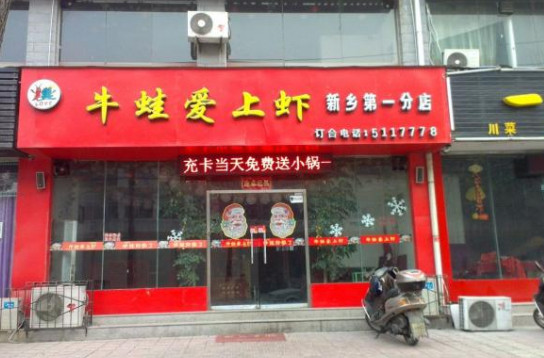 牛蛙爱上虾加盟